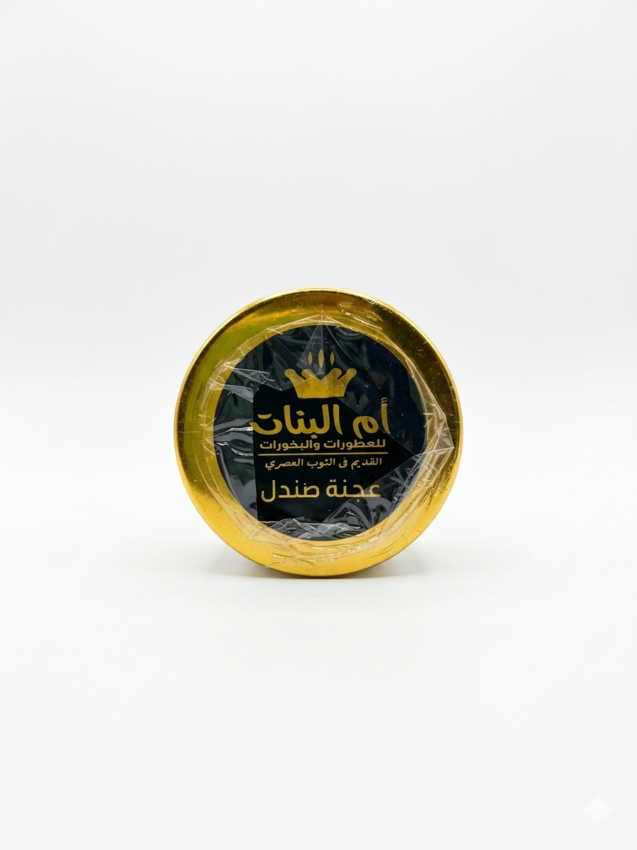 Gemini_Generated_Image_woavwuwoavwuwoav عجنة الصندل 30 جرام (ام البنات) - Image 1
